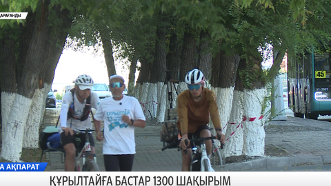 Құрылтайға бастар 1300 шақырым