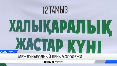 Международный день молодежи