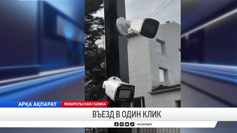 Въезд в один клик