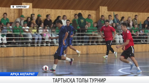 Тартысқа толы турнир 