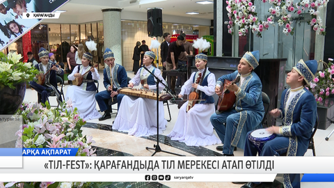 «Тіл-FEST»: Қарағандыда тіл мерекесі атап өтілді