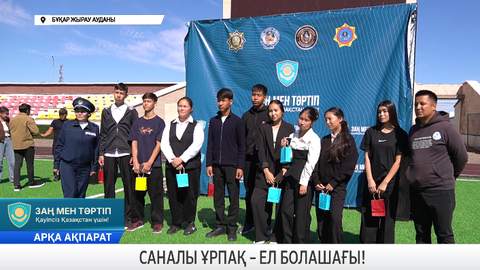 Саналы ұрпақ – ел болашағы!