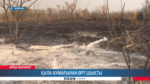 Қала аумағынан өрт шықты 