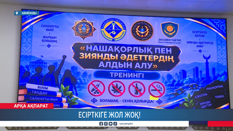 Есірткіге жол жоқ!