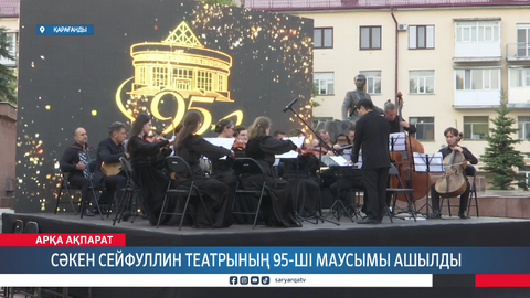 Сәкен Сейфуллин театрының 95-ші маусымы ашылды