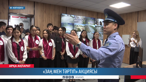 «Заң мен тәртіп» акциясы 