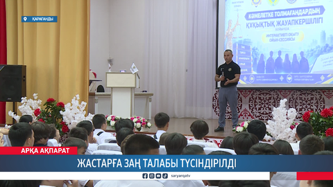 Жастарға заң талабы түсіндірілді