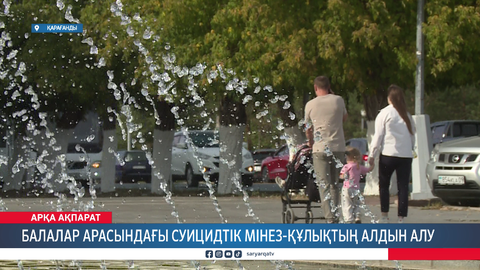 Балалар арасындағы суицидтік мінез-құлықтың алдын алу