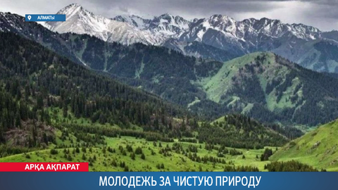 Молодежь за чистую природу
