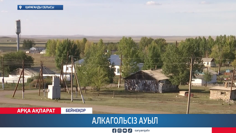 Алкагольсіз ауыл