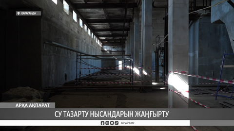 Су тазарту нысандарын жаңғырту 