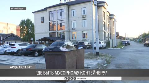 Где быть мусорному контейнеру?