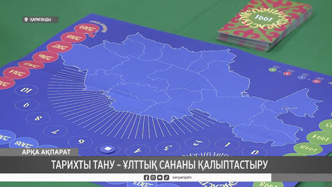 Тарихты тану – ұлттық сананы қалыптастыру
