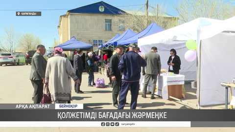 Қолжетімді бағадағы жәрмеңке