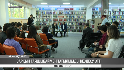 Зарқын Тайшыбаймен тағылымды кездесу өтті