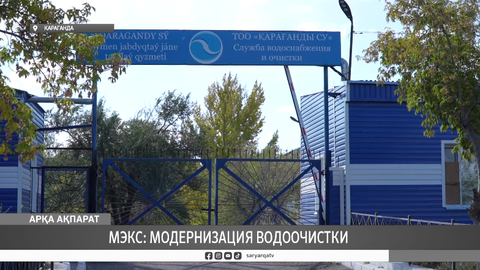 МЭКС: модернизация водоочистки