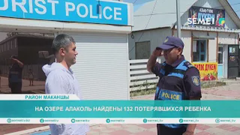 На озере Алаколь найдены 132 потерявшихся ребенка