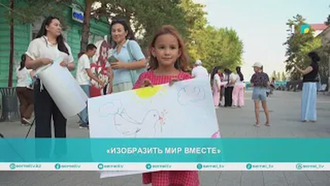 «Изобразить мир вместе»