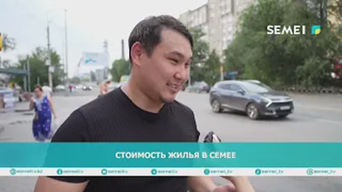 Стоимость жилья в Семее