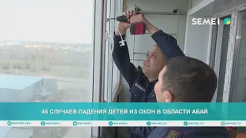 46 случаев падения детей из окон в области Абай