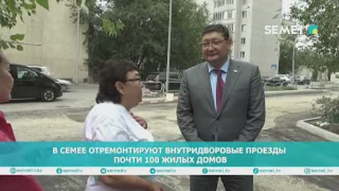 В Семее отремонтируют внутридворовые проезды почти 100 жилых домов
