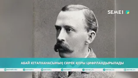 АБАЙ КІТАПХАНАСЫНЫҢ СИРЕК ҚОРЫ ЦИФРЛАНДЫРЫЛАДЫ