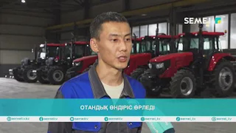 ОТАНДЫҚ ӨНДІРІС ӨРЛЕДІ
