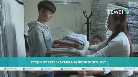 Студенттерге жатақхана жеткілікті ме?     