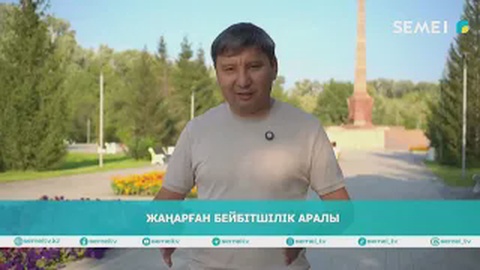 Жаңарған Бейбітшілік аралы 
