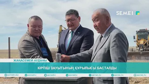 Кірпіш зауытының құрылысы басталды