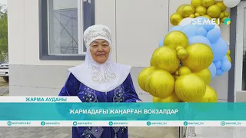 Жармадағы жаңарған вокзалдар