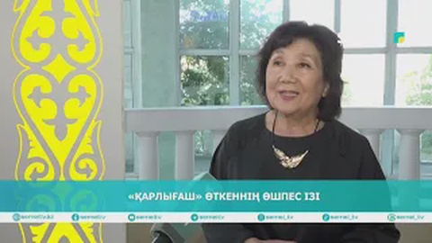 «Қарлығаш» өткеннің өшпес ізі