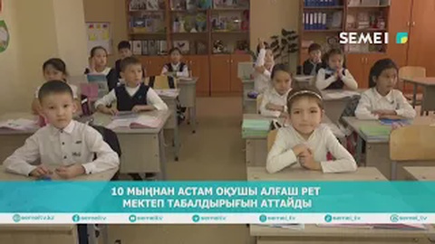 10 мыңнан астам оқушы алғаш рет мектеп табалдырығын аттайды