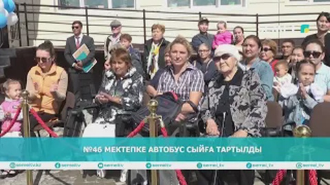 №46 мектепке автобус сыйға тартылды 