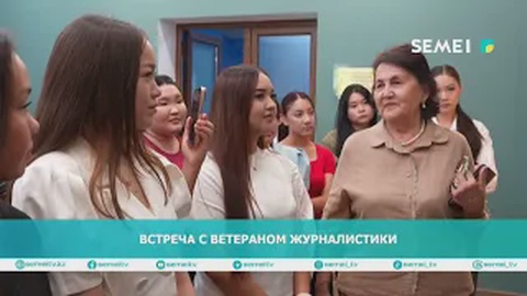 Встреча с ветераном журналистики
