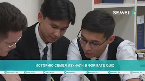 Историю Семея изучали в формате quiz