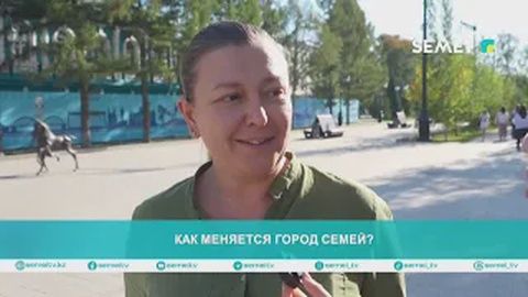 Как меняется город Семей?	