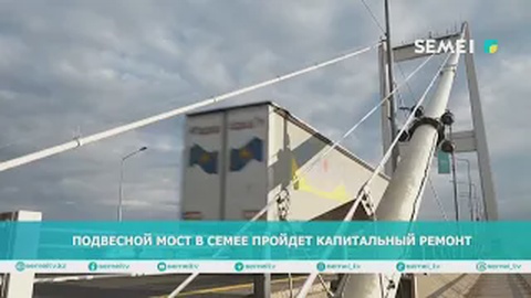 Подвесной мост в Семее пройдет капитальный ремонт