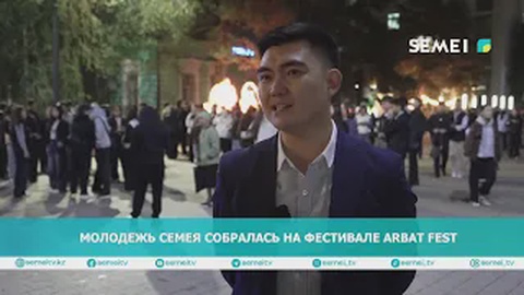 Молодежь Семея собралась на фестивале Arbat Fest