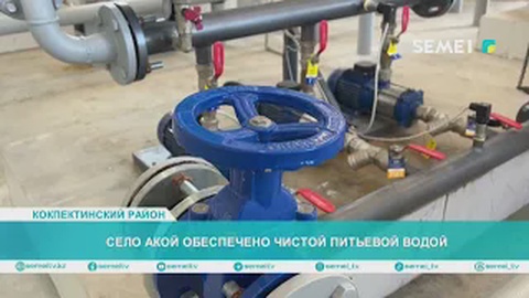 Село Акой обеспечено чистой питьевой водой