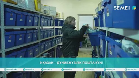 9 қазан – Дүниежүзілік пошта күні