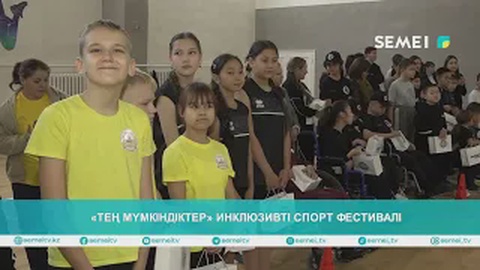 «Тең мүмкіндіктер» инклюзивті спорт фестивалі 