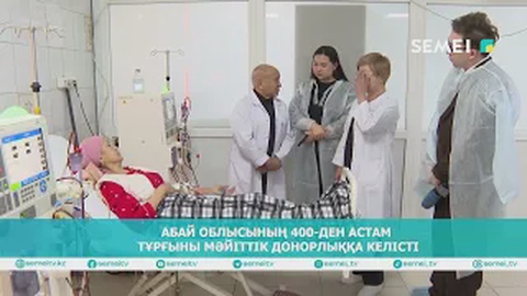 Абай облысының 400-ден астам тұрғыны мәйіттік донорлыққа келісті
