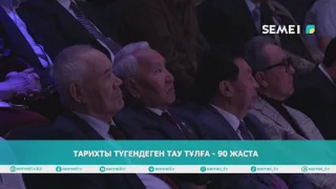 Тарихты түгендеген тау тұлға - 90 жаста                                                               