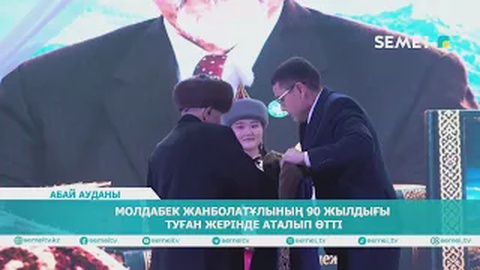 Молдабек Жанболатовтың 90 жылдығы туған жерінде аталып өтті           