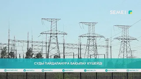 Суды пайдалануға бақылау күшейді                                                               