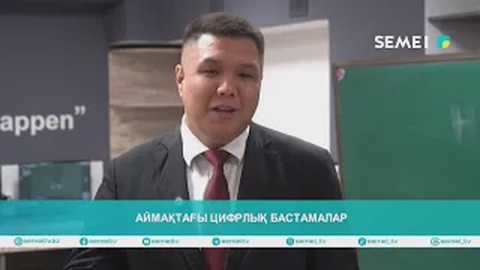 Аймақтағы цифрлық бастамалар