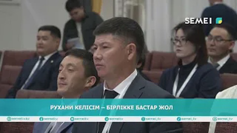 Рухани келісім – бірлікке бастар жол                                                                                  