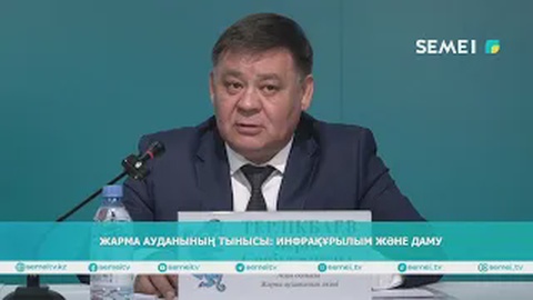 Жарма ауданының тынысы: инфрақұрылым және даму
