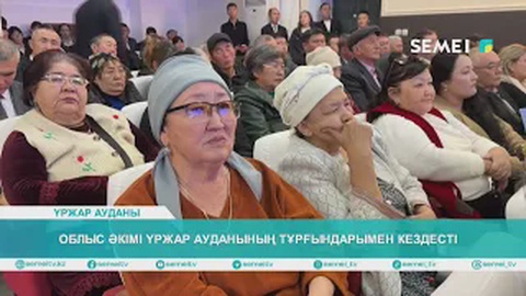 Облыс әкімі Үржар ауданының тұрғындарымен кездесті                       